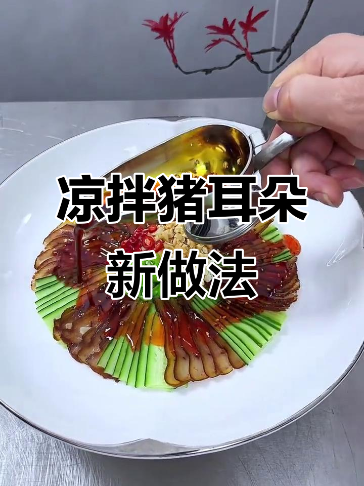 猪耳朵创意摆盘,简单又美味