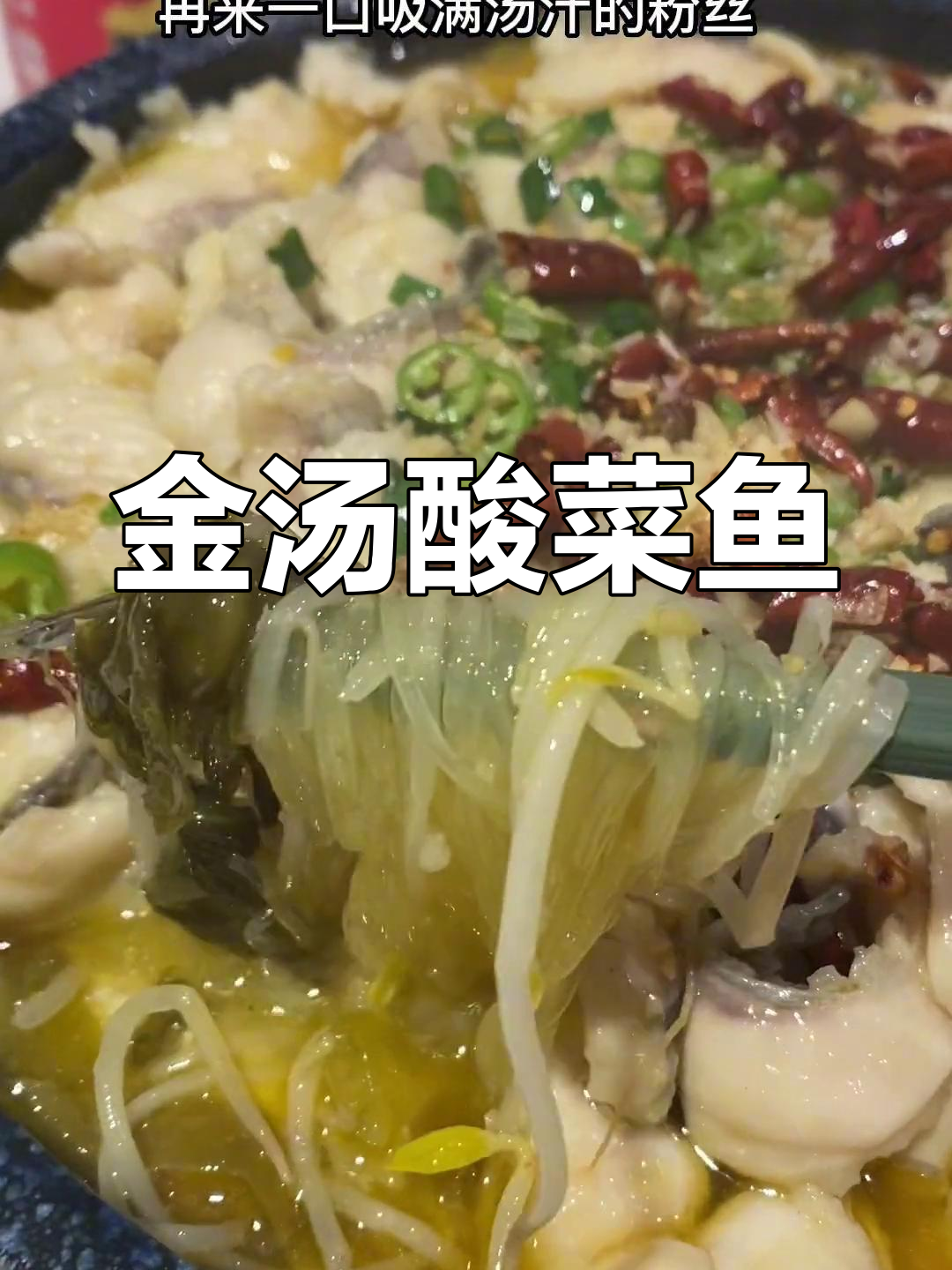 周末家庭聚会必备!酸辣金汤酸菜鱼,嫩滑美味让人停不下来