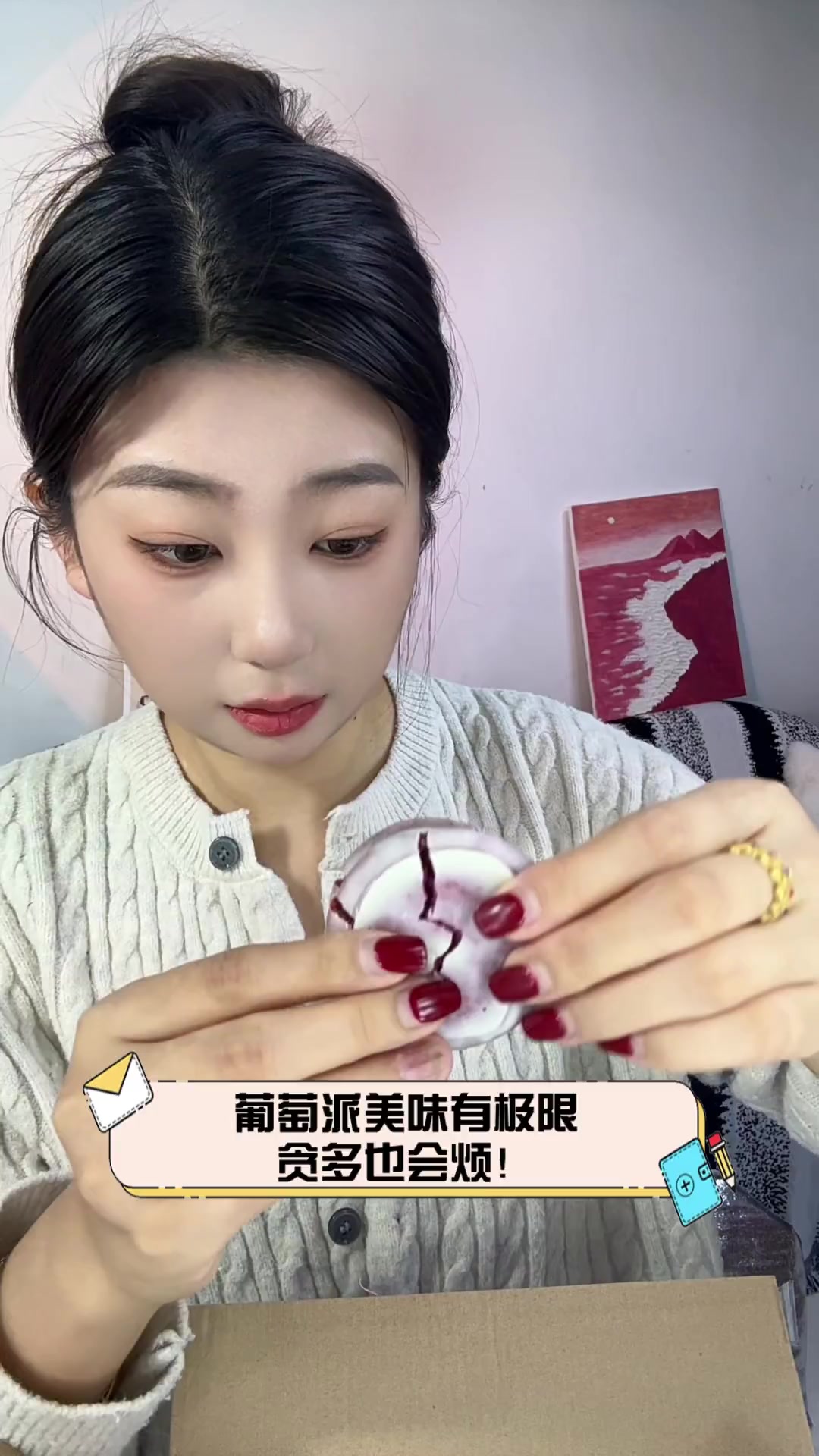 葡萄派美味有极限,贪多也会烦!