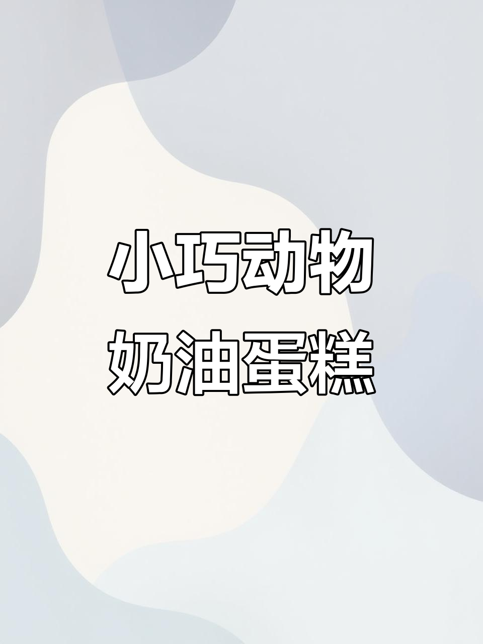 动物奶油小罐蛋糕,冰淇淋般的口感让人无法抗拒