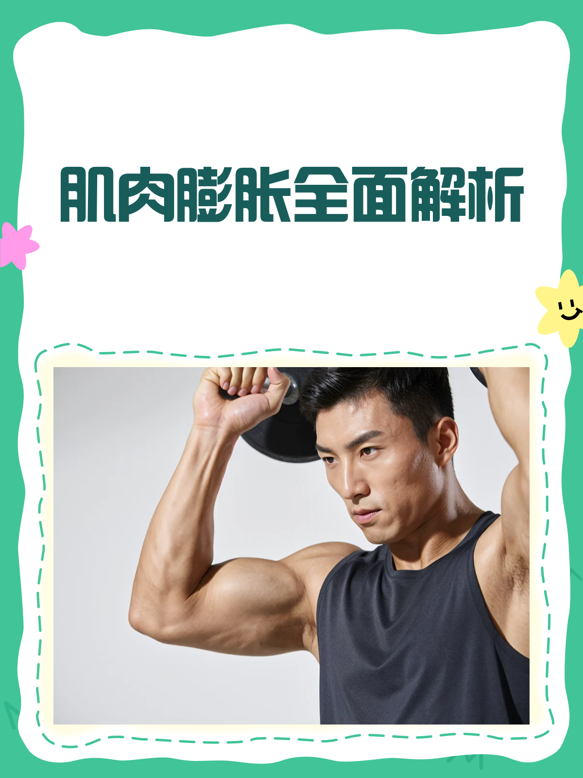 肌肉膨胀咋回事?别慌,一文给你讲明白