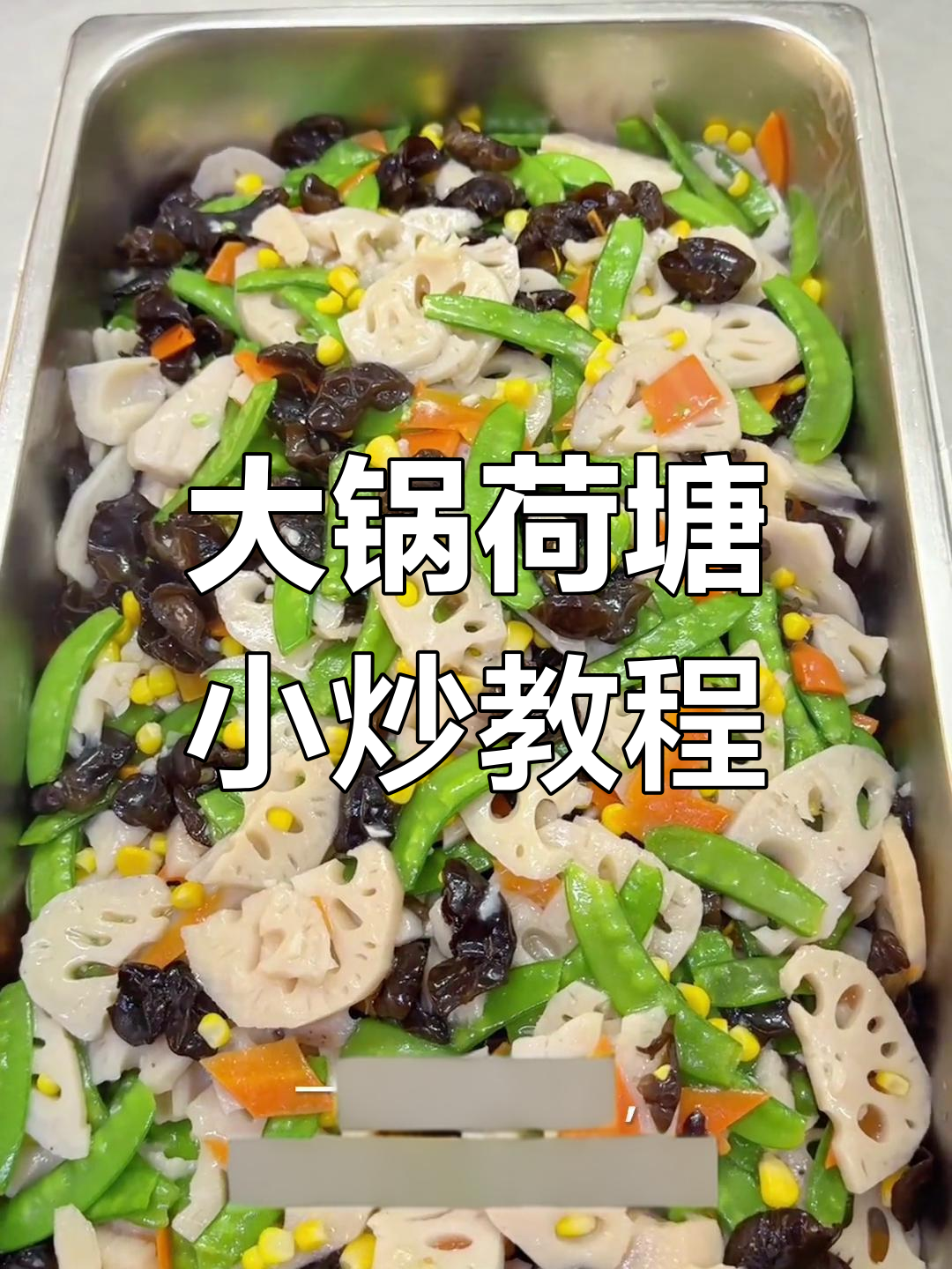 食堂大锅菜:荷塘小炒做法全攻略,简单又美味