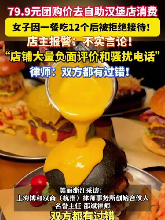 #店主拒绝接待一口气吃12个汉堡顾客，遭到大量骚扰电话；律师：双方都有责任！#美丽主播说新