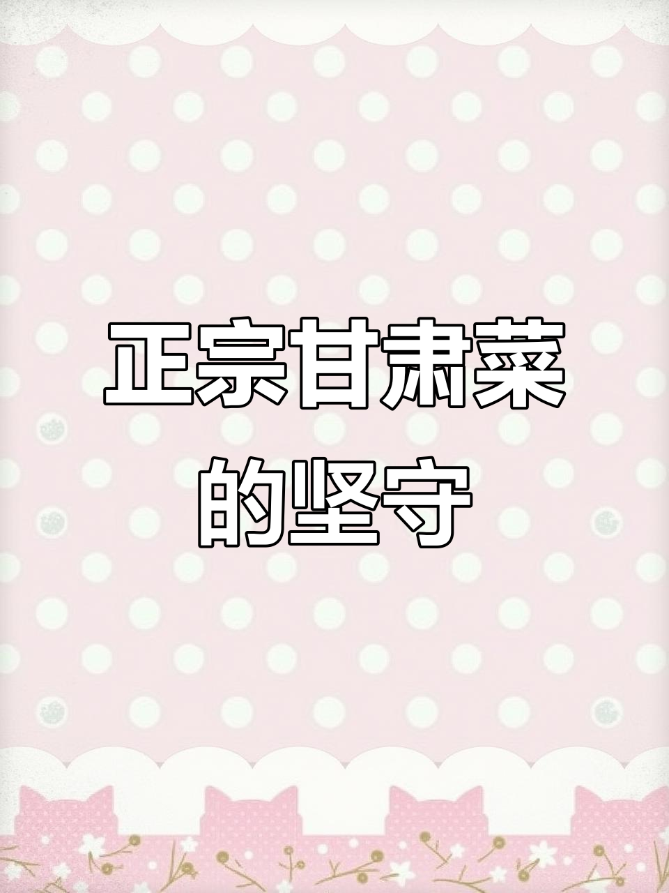 坚持三十年,正宗甘肃菜的味道传承