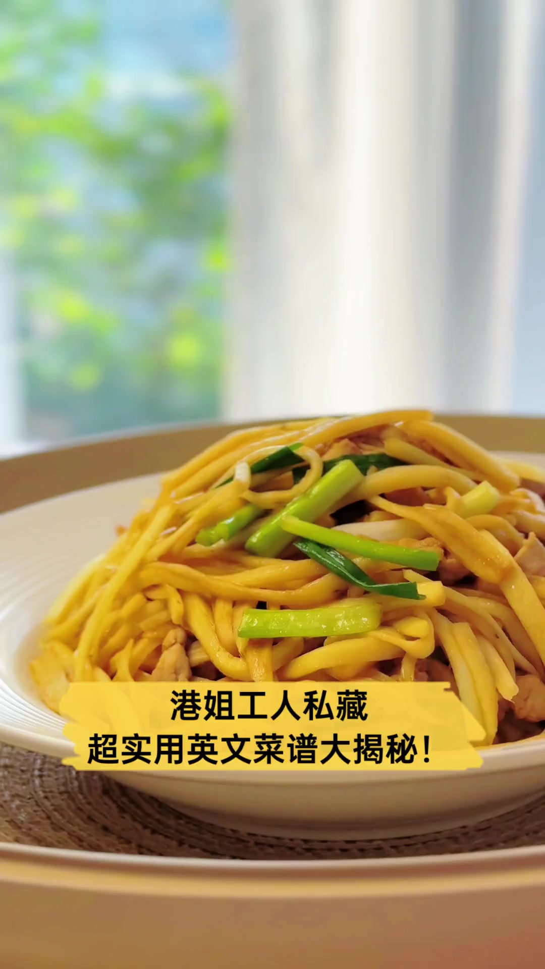 港姐工人私藏,超实用英文菜谱大揭秘!