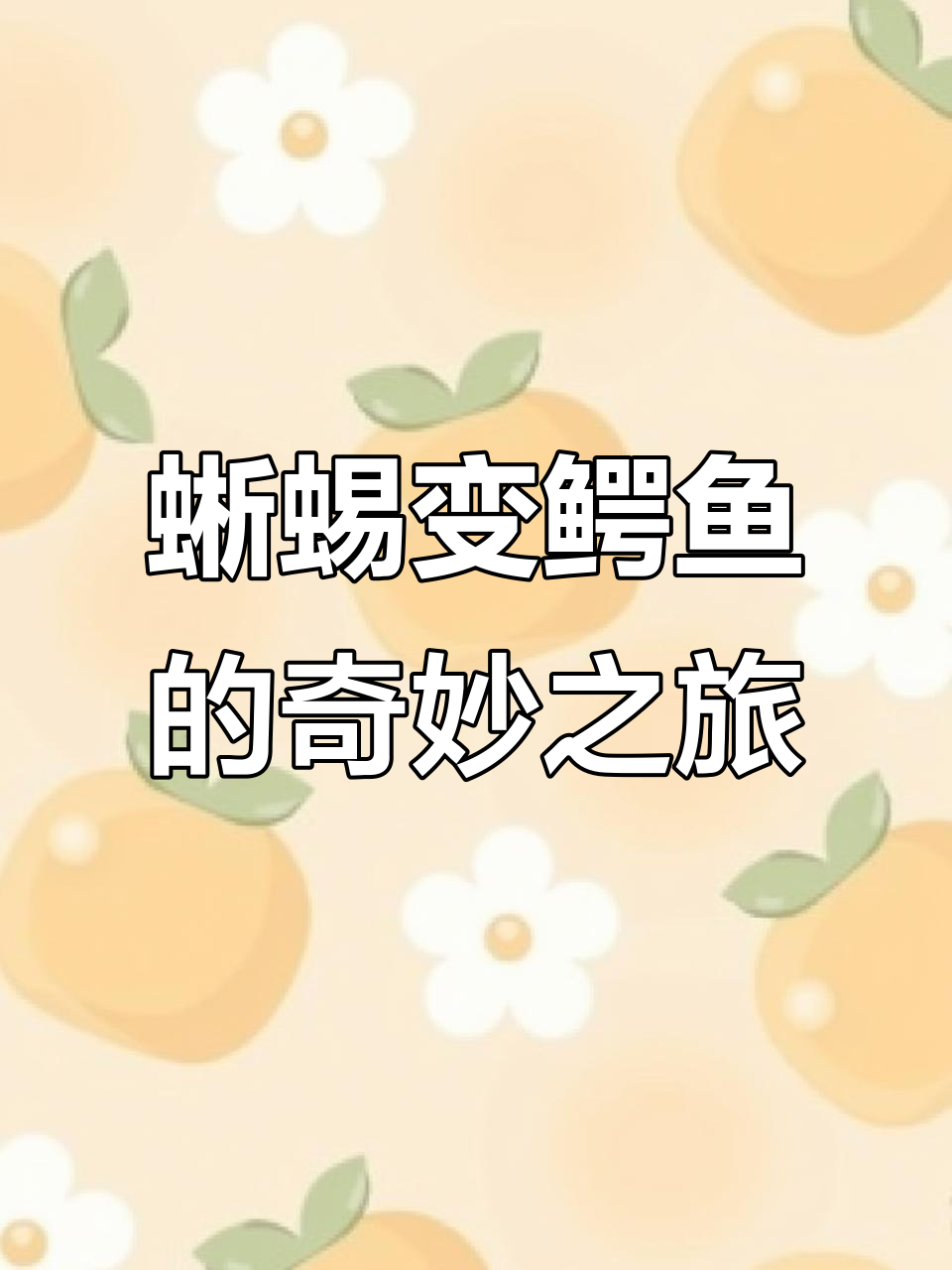 从小蜥蜴到绿鳄鱼,进化之路惊险又有趣
