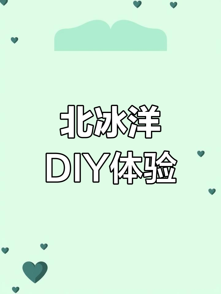 春节来园区,亲手做北冰洋汽水和义利面包!