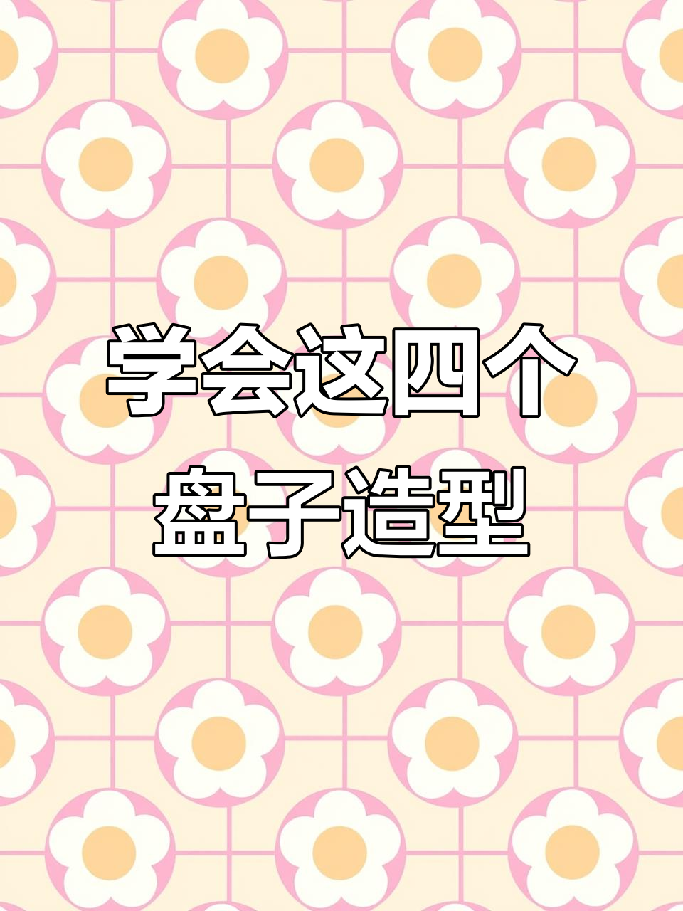 米其林大厨教你果蔬摆盘小技巧,轻松打造四种经典造型