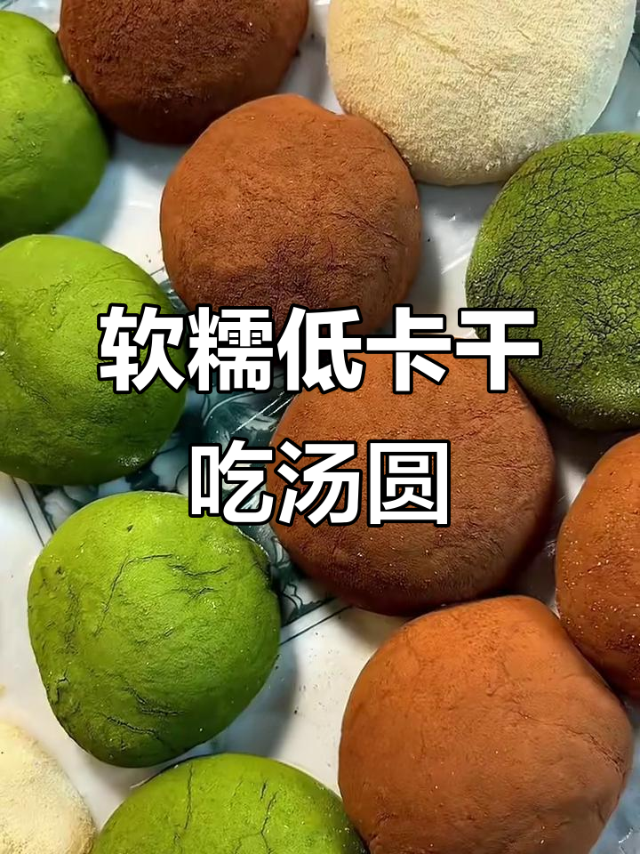 低卡干吃汤圆,软糯不腻!三种口味任你选
