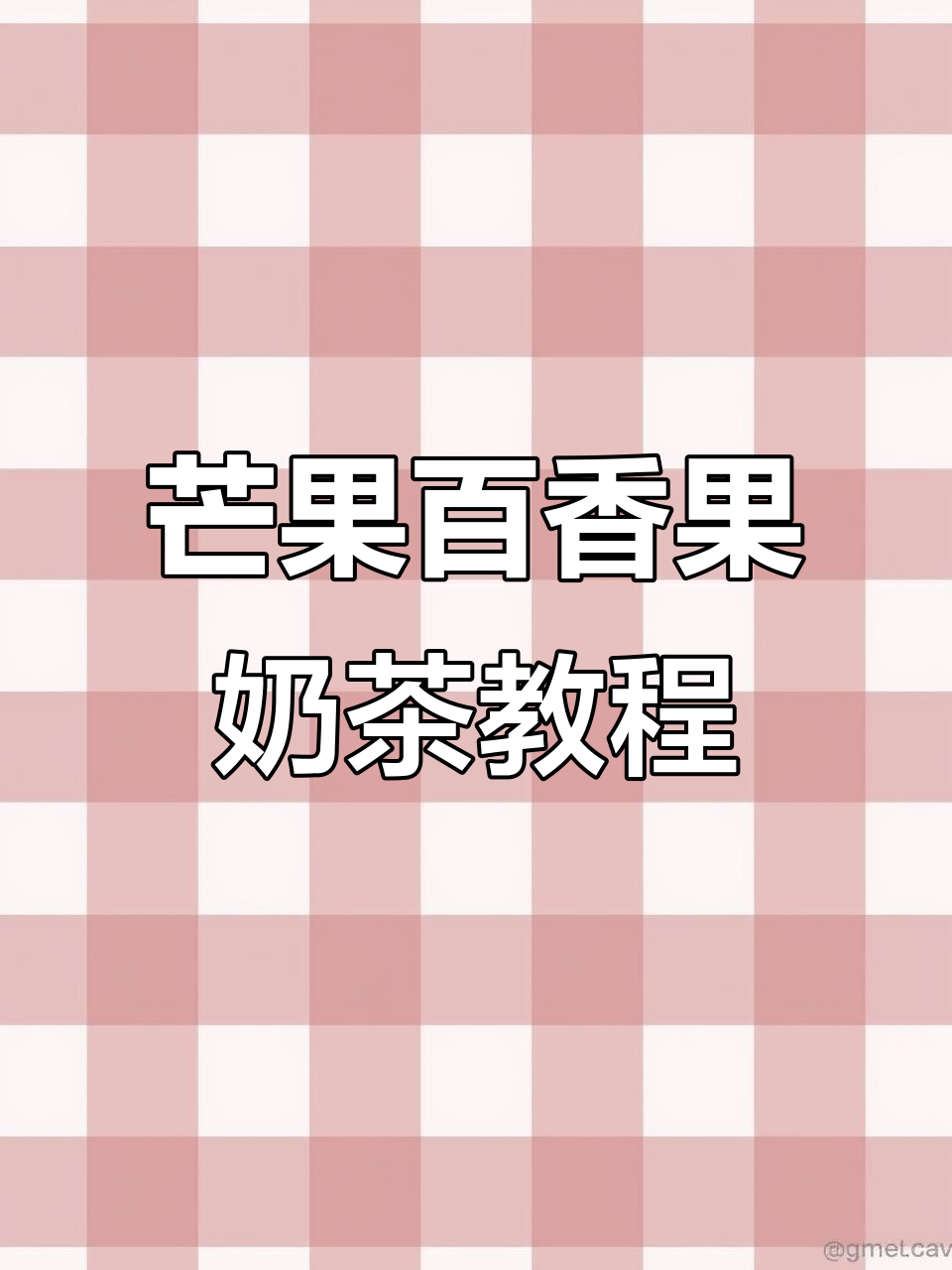 石家庄奶茶培训直播:芒果百香果茶制作全流程