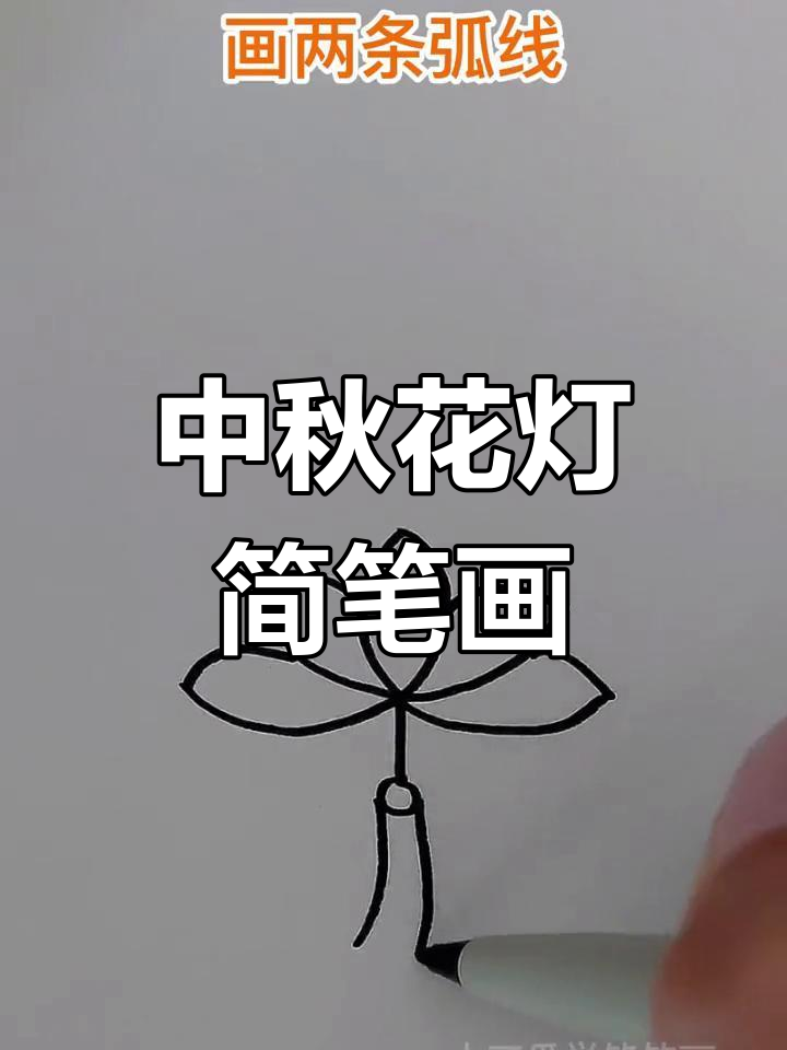 简单易学的中秋节荷花灯笼画法
