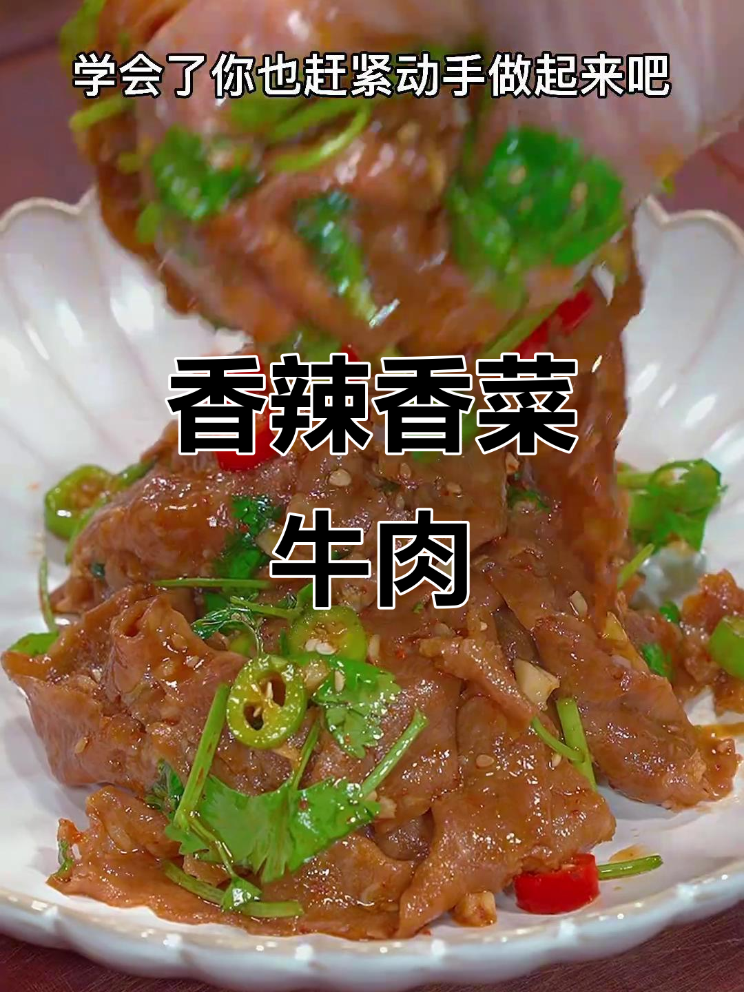 买回肥牛卷,试试这道香菜辣味,绝对让你停不下来!