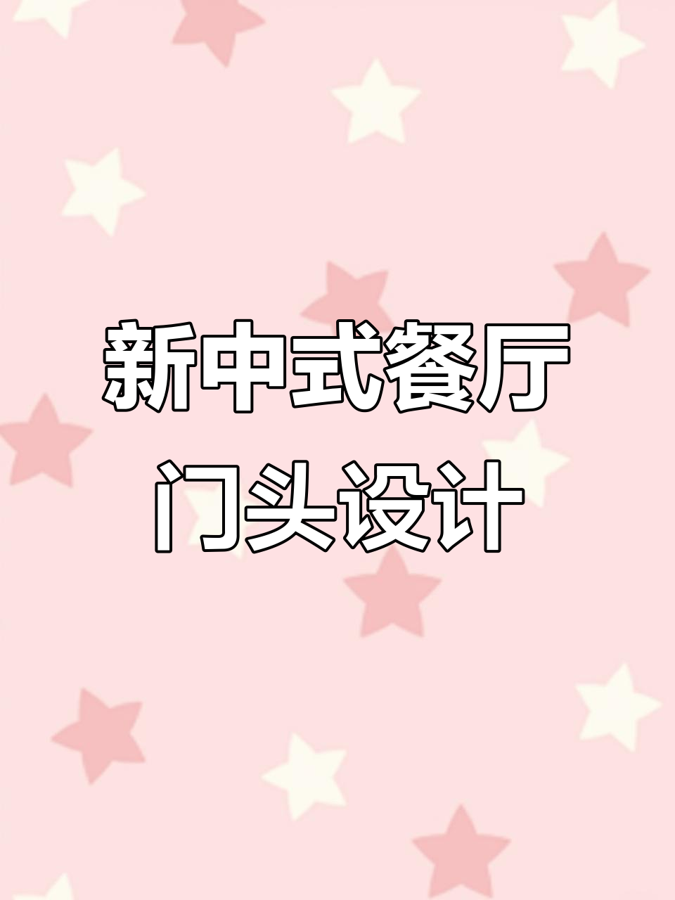 餐饮店门头设计:新中式风格,拍照打卡必备