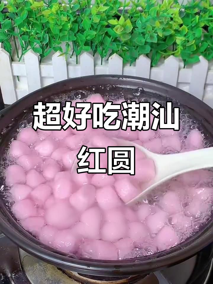 冬至必备潮汕红圆,做法超简单又Q弹