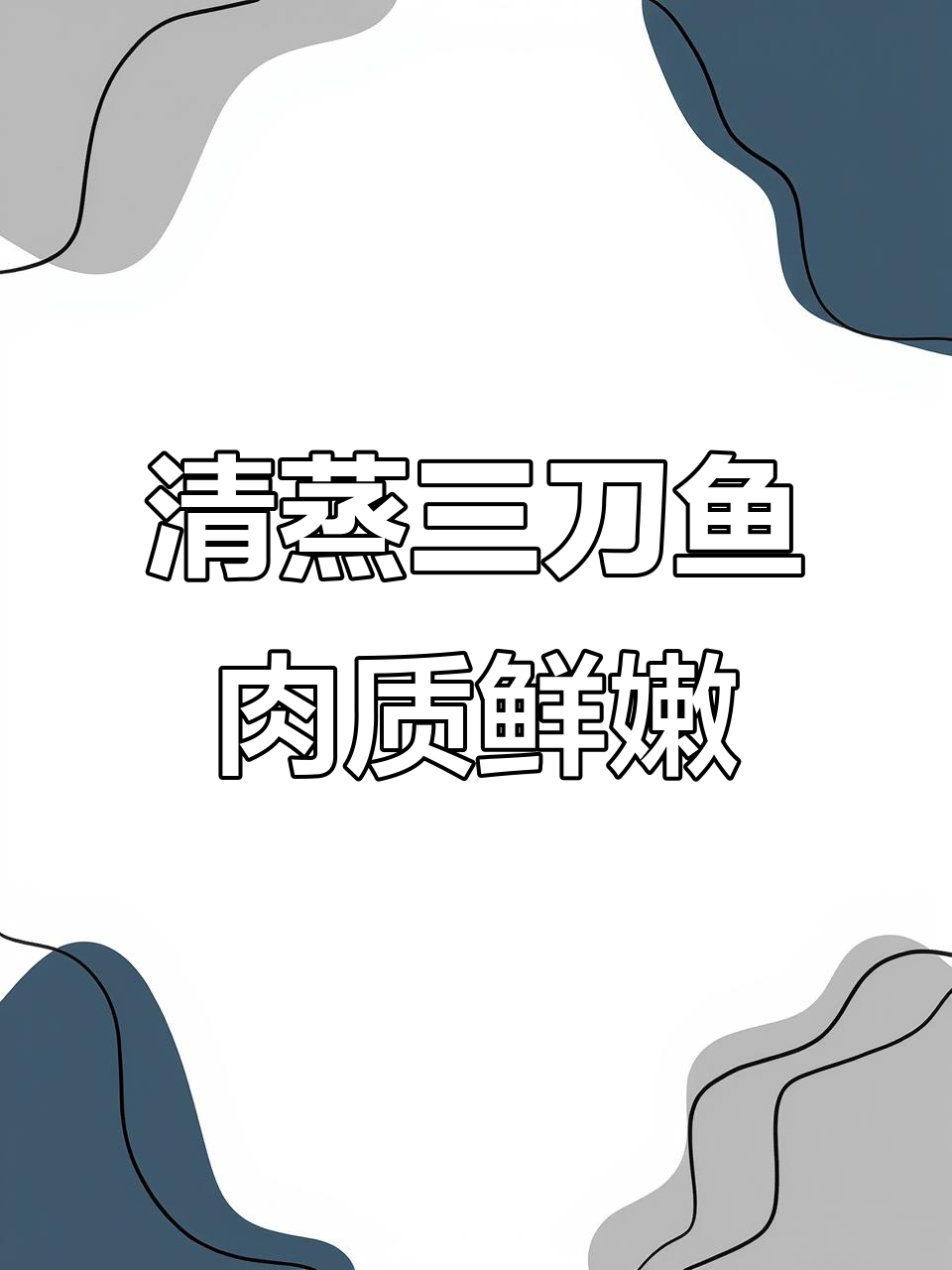 清蒸三刀鱼配红苋菜,鲜嫩多汁又下饭