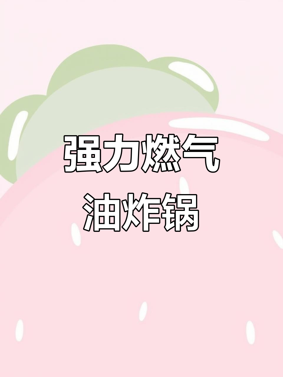 燃气油炸锅,火力强劲不黑锅,定制款商用设备