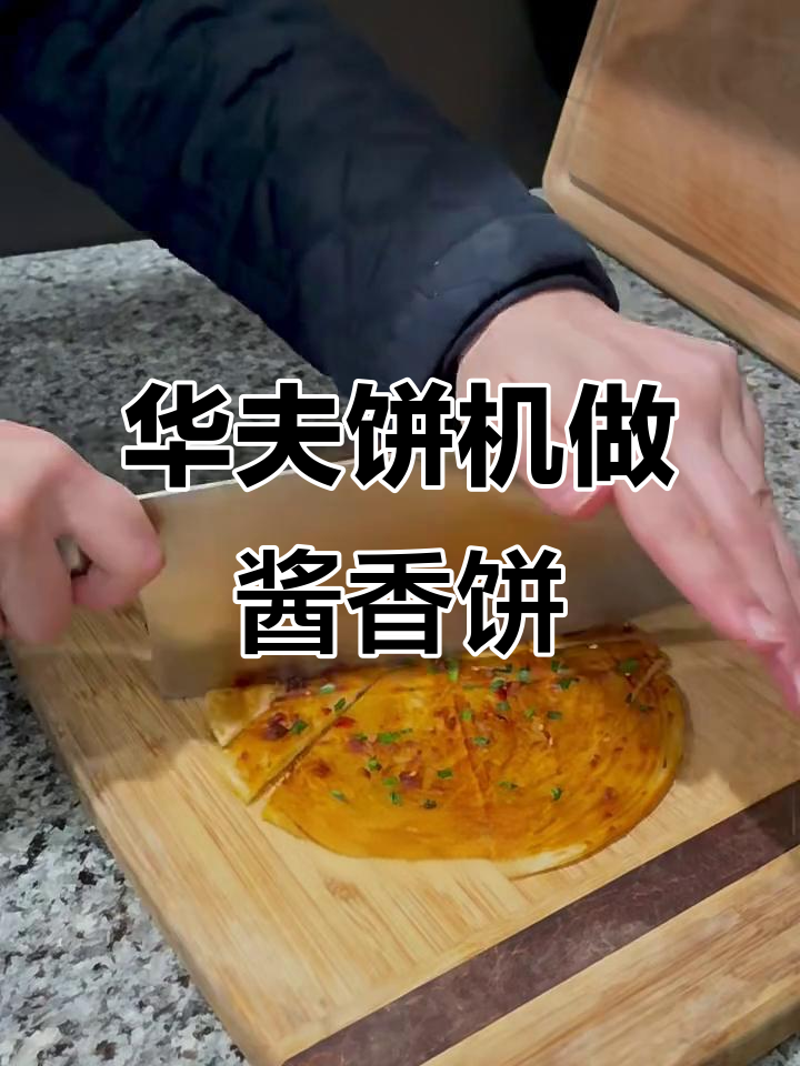 华夫饼机变身酱香饼,轻松做出美味小点心
