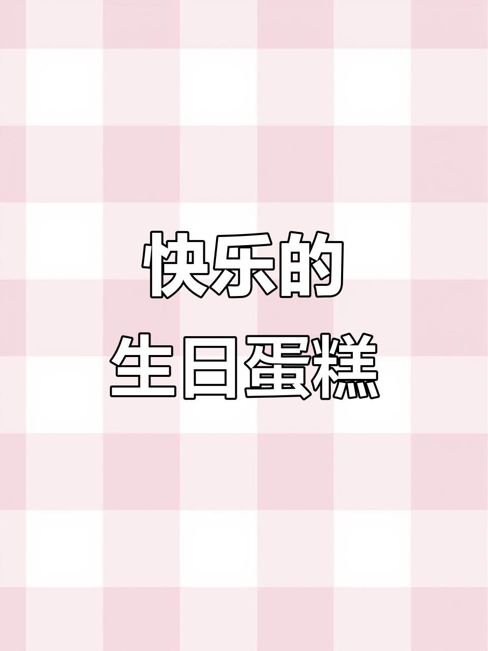 快乐生日蛋糕大比拼,星黛露和小猪哪个更可爱?