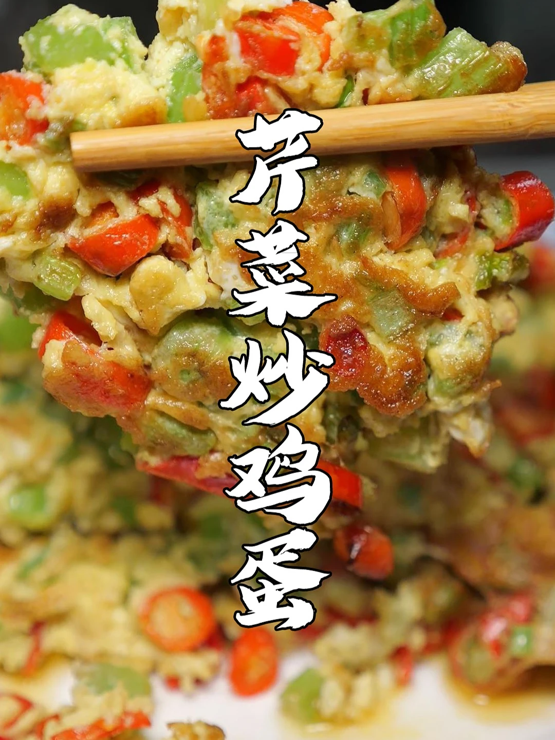 今天炒的芹菜炒鸡蛋绝了！鸡蛋香嫩口感超棒