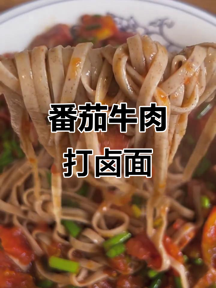 西红柿牛肉大卤面，做法超简单又美味