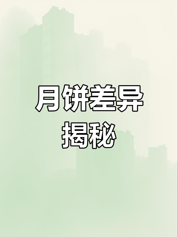 桃山皮月饼与普通月饼大不同,看完秒懂!