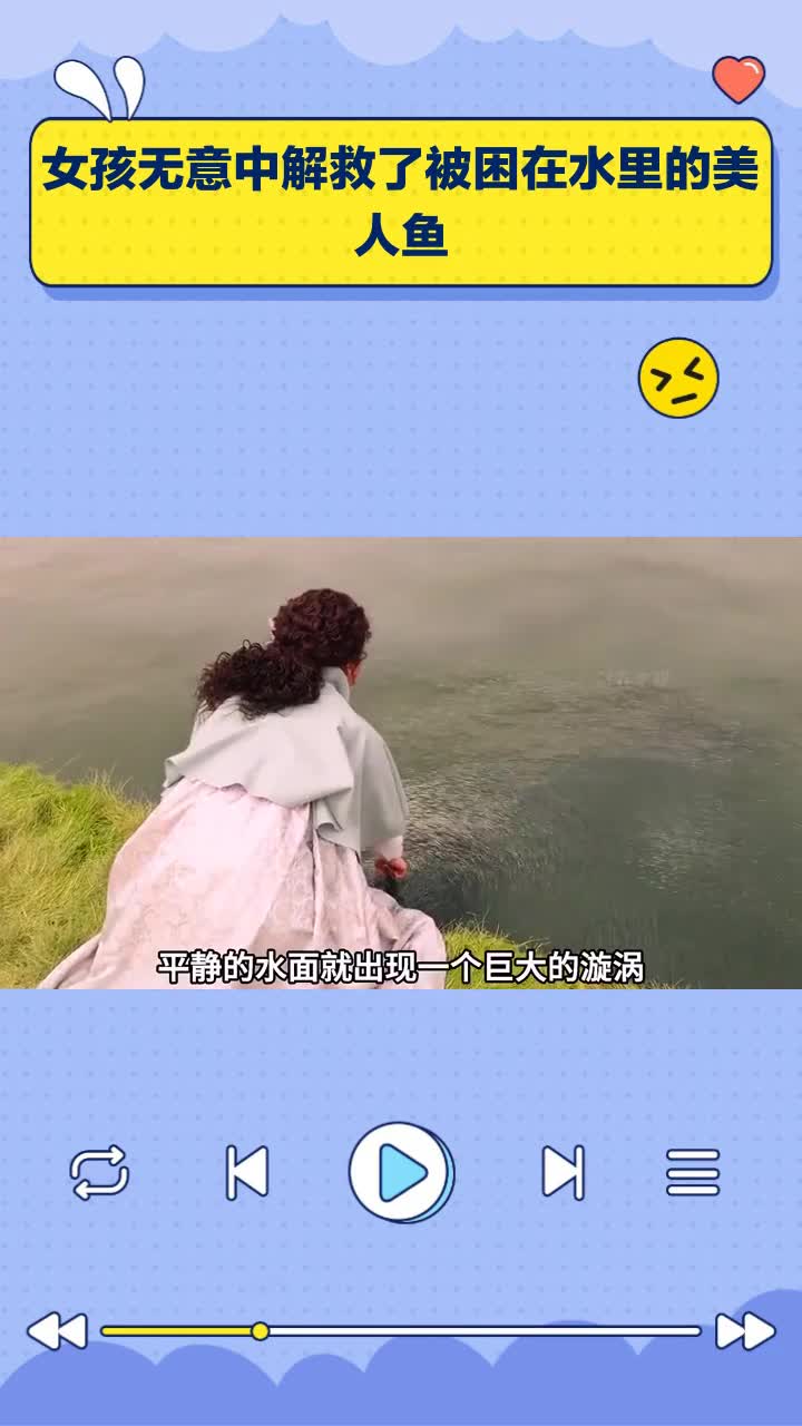女孩无意中解救了被困在水里的美人鱼