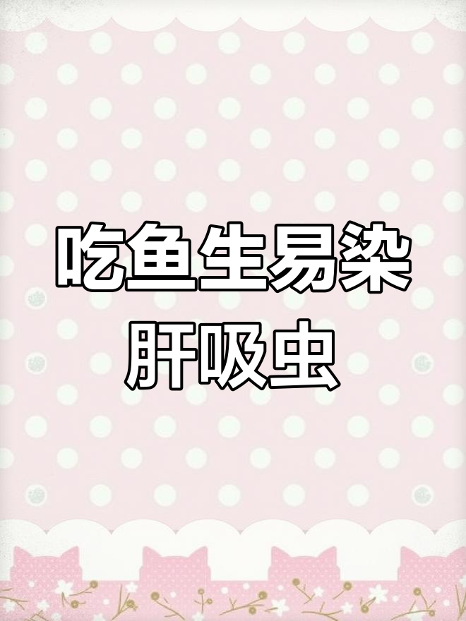 广西人爱吃鱼生,为何寄生虫感染率居高不下
