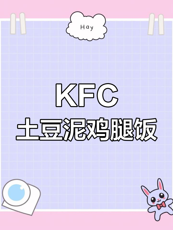 肯德基土豆泥鸡腿饭,香辣口感让人停不下来!