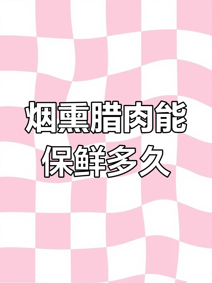 烟熏腊肉能放多久?农村土猪腊肉的保存秘诀