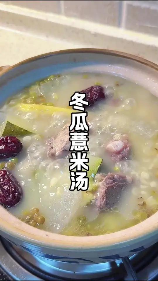 冬瓜薏米排骨汤 这个季节多喝这个冬瓜薏米汤，没有喝过的给自己安排上，现在天气潮湿又闷热的，
