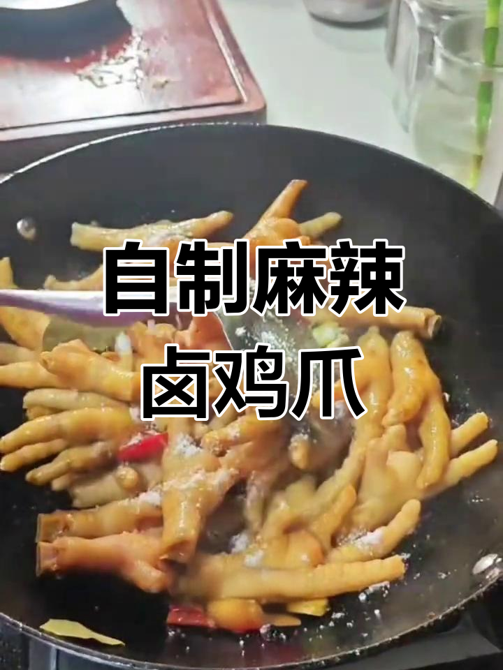 软糯脱骨麻辣卤鸡爪,轻松在家做,味道超赞