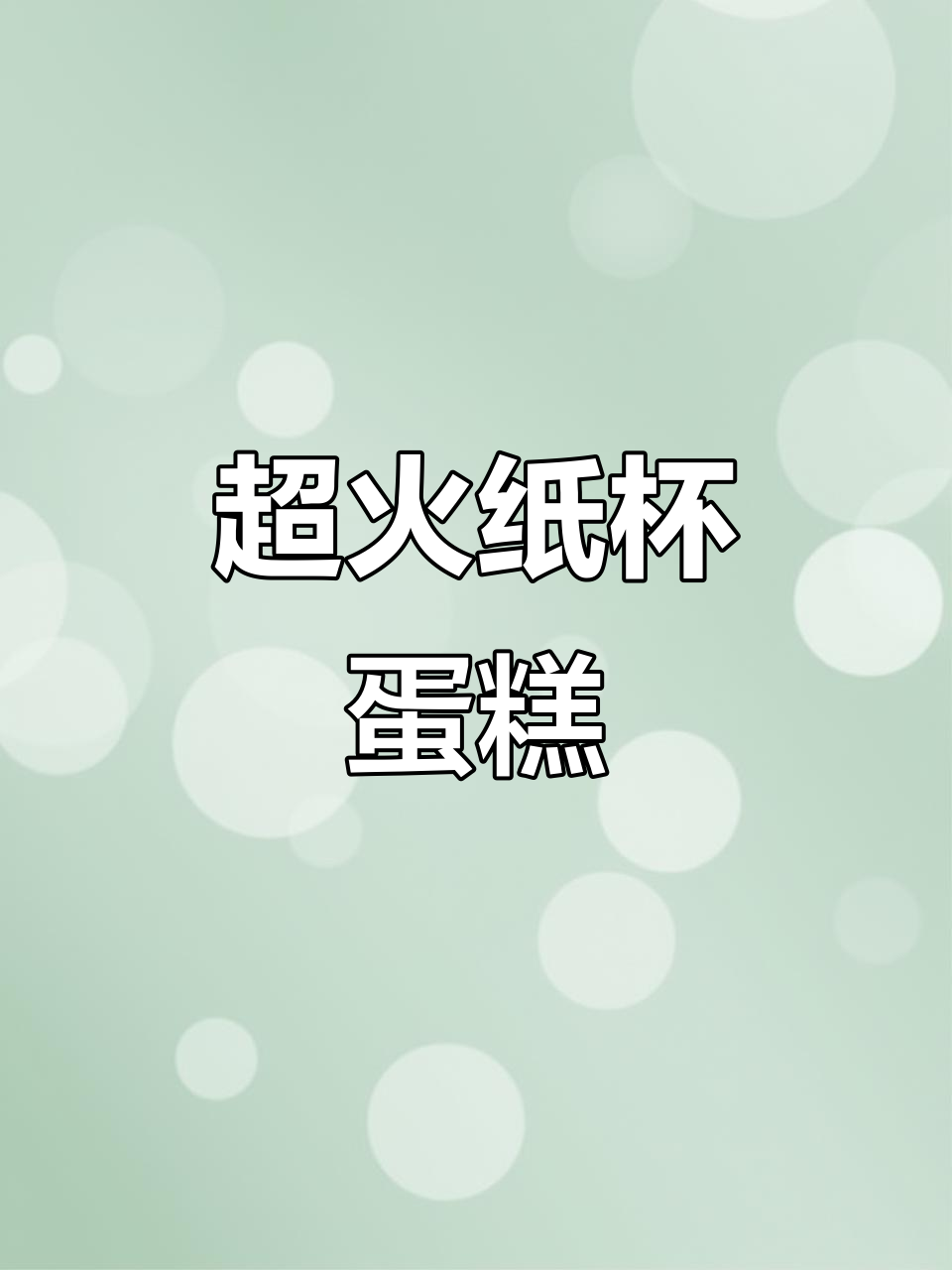 网红纸杯蛋糕大揭秘,巴斯克芝士与戚风的完美结合