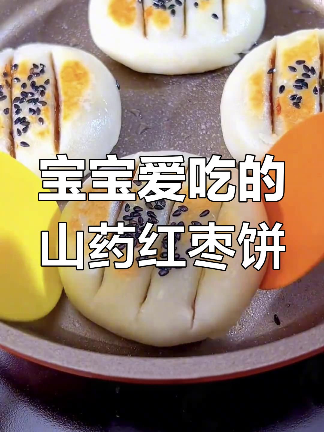 适合宝宝的十种健康辅食,轻松做红枣山药饼