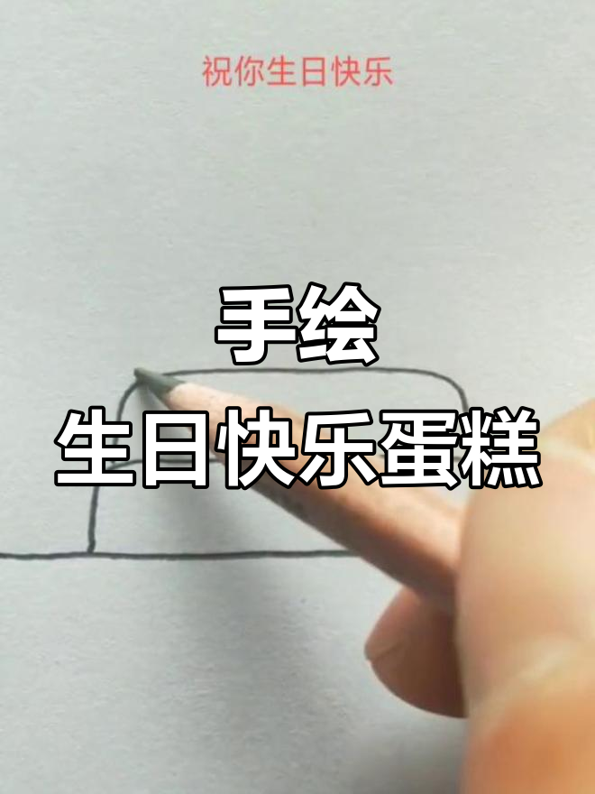 画个蛋糕庆祝老公生日,简单又温馨!