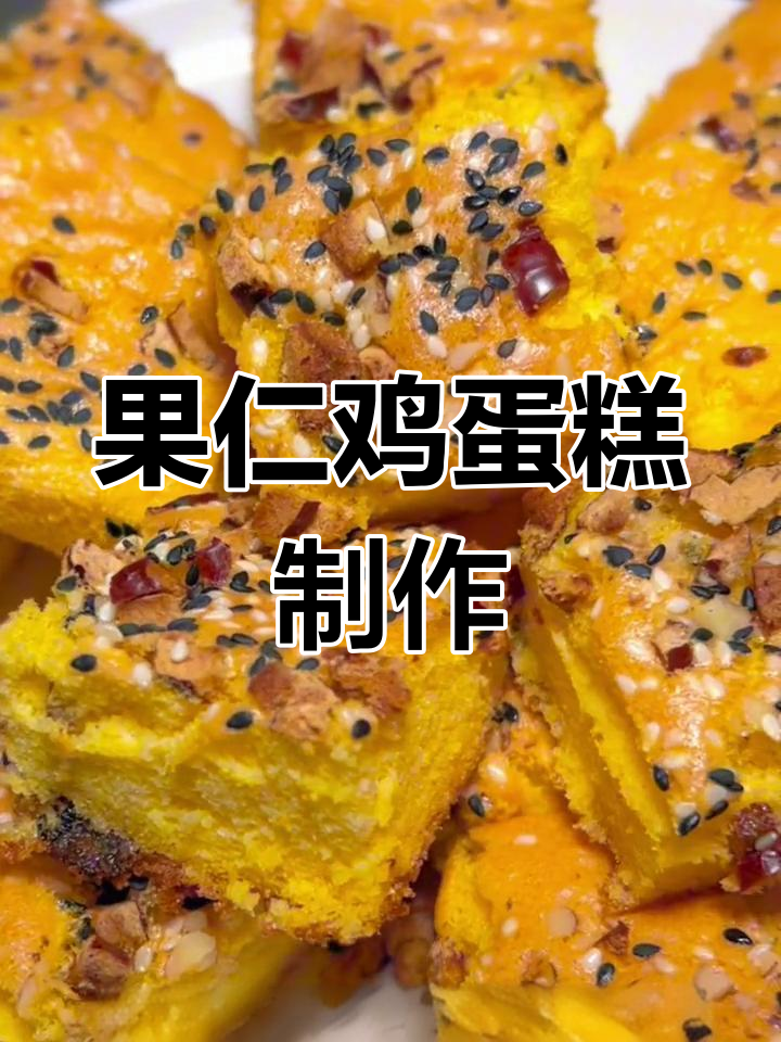 幼儿园果仁鸡蛋糕,松软香甜孩子们最爱