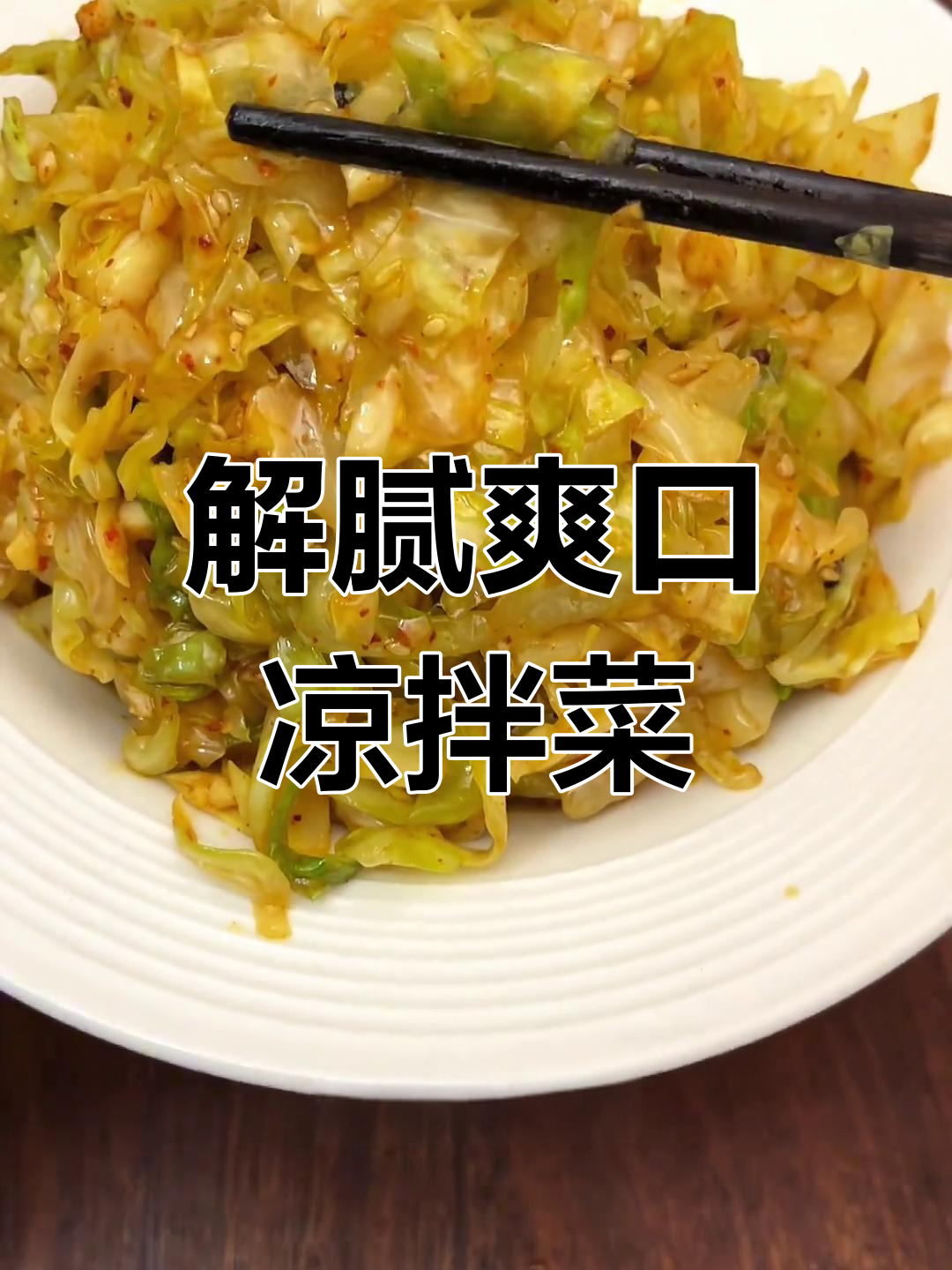 酸辣包菜丝,解腻开胃,年夜饭必备!