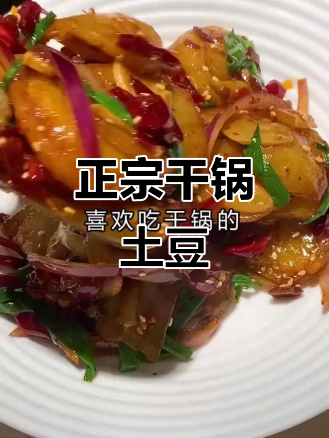 干锅土豆片,香脆可口!教你做正宗川味干锅