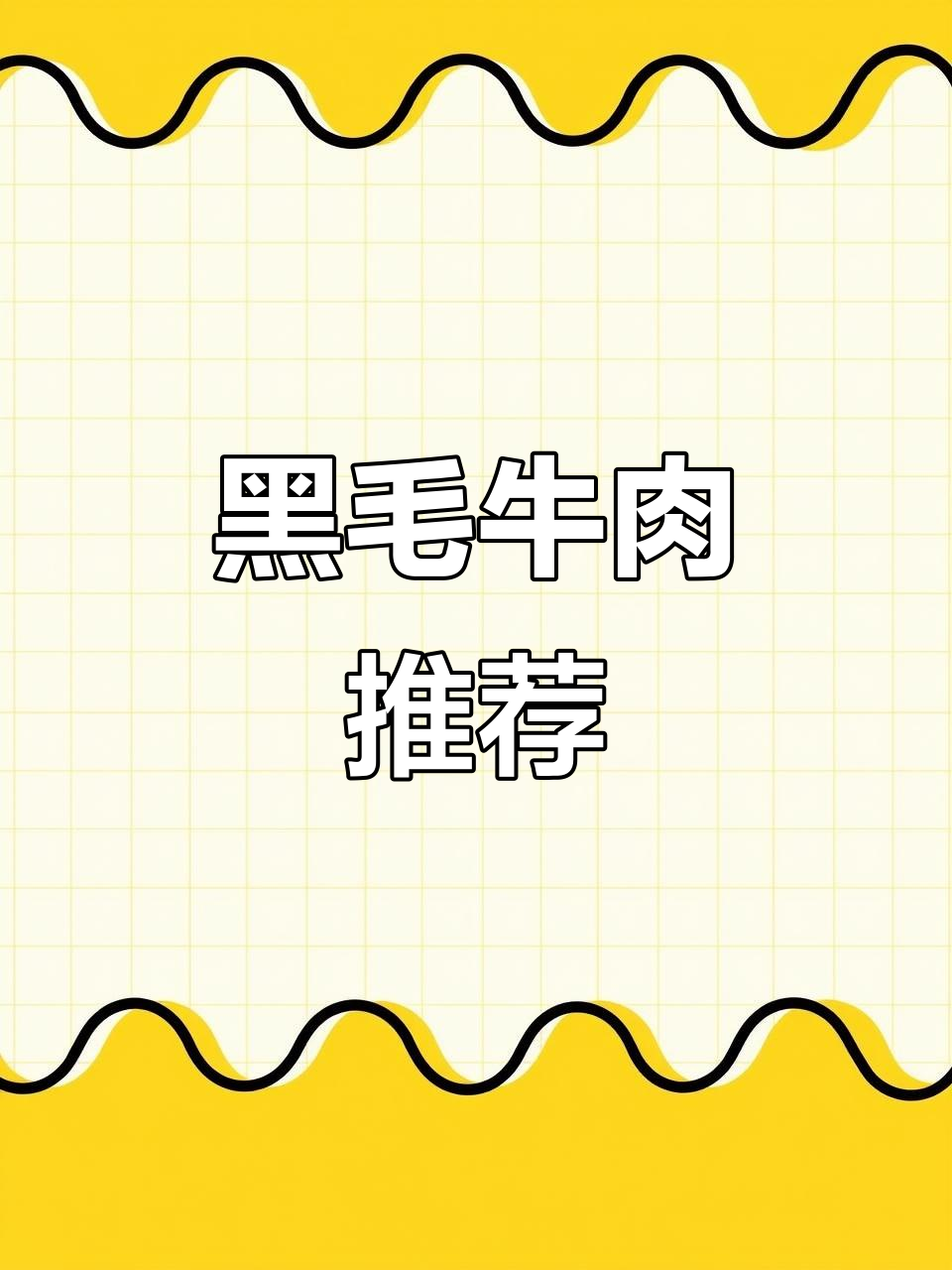 200元能买优质国产黑毛牛,肉质鲜美奶香十足