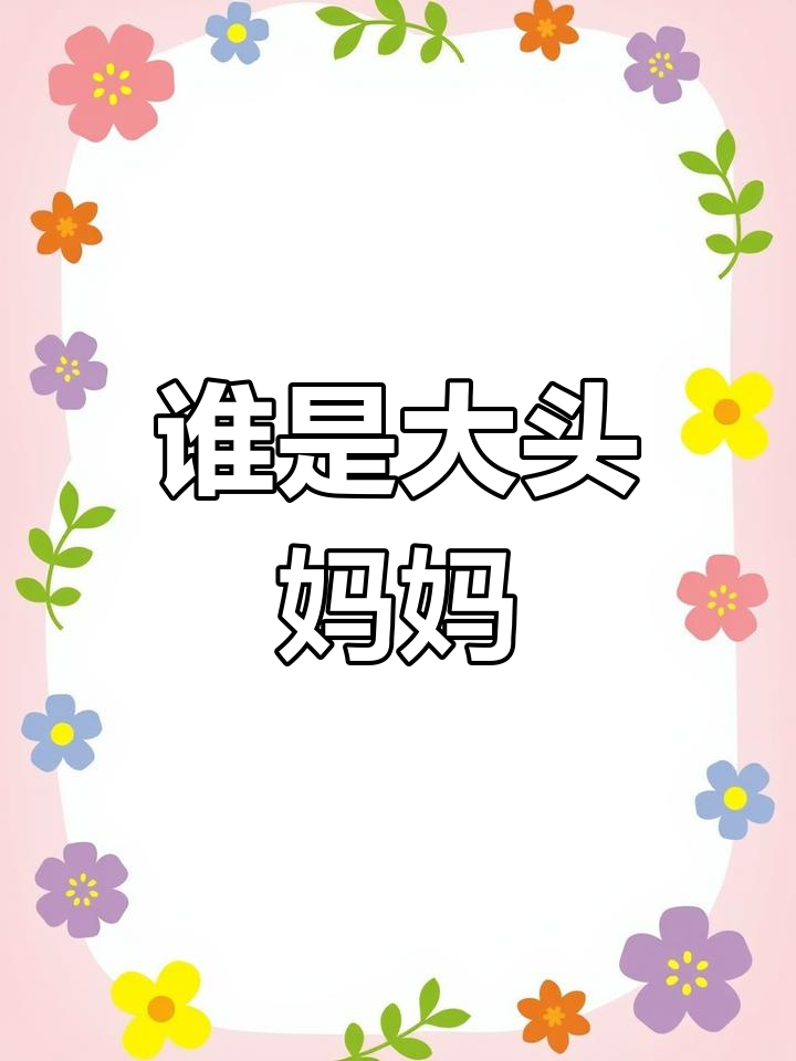 大头的亲生母亲到底是谁?看这爪子就知道!