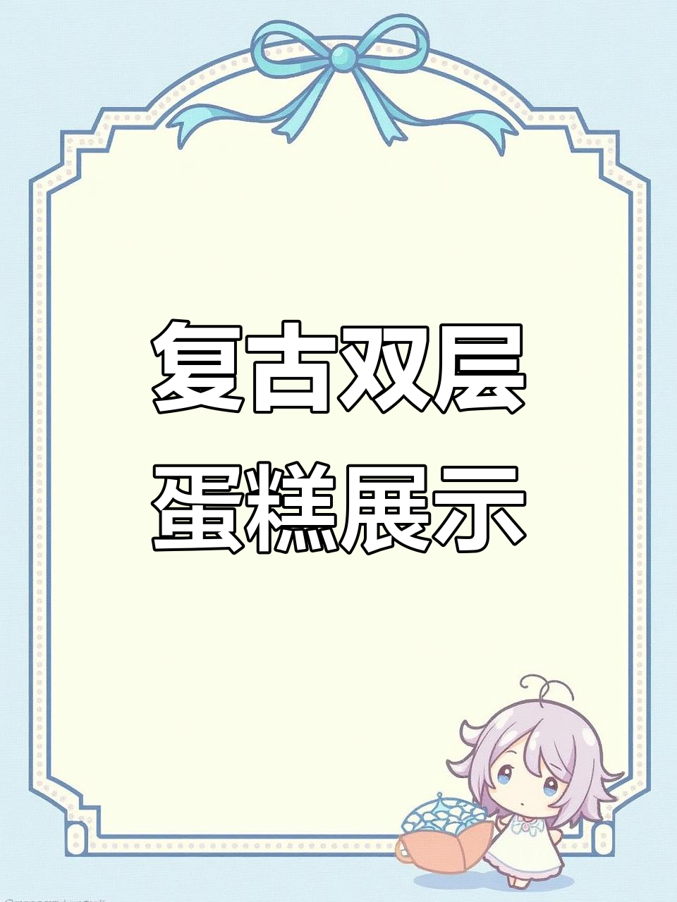 双层复古蛋糕大揭秘,同学们的烘焙创意超惊艳!