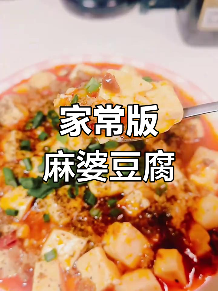 川菜麻婆豆腐家常做法,简单又下饭