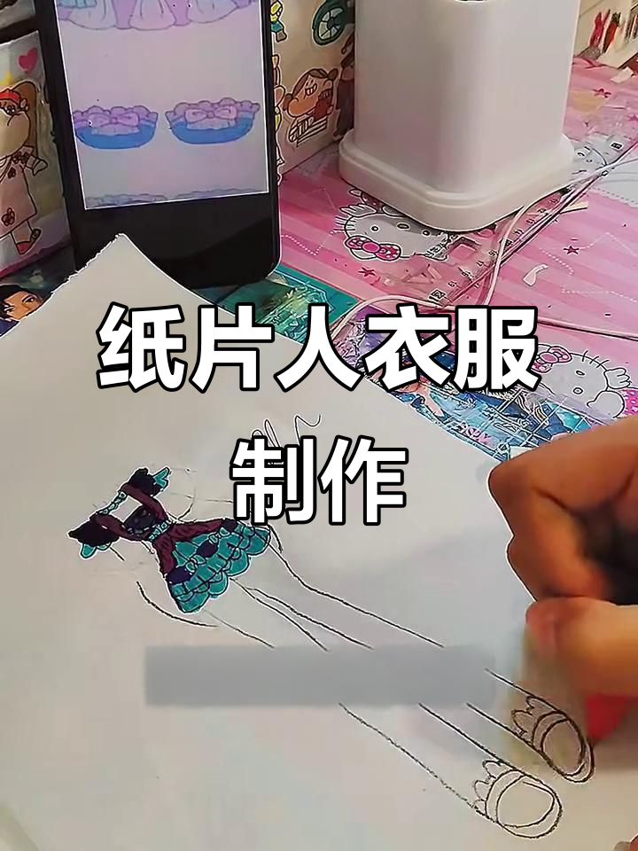 纸片人穿搭教程:轻松做出娃娃服装,超详细步骤教你搞定