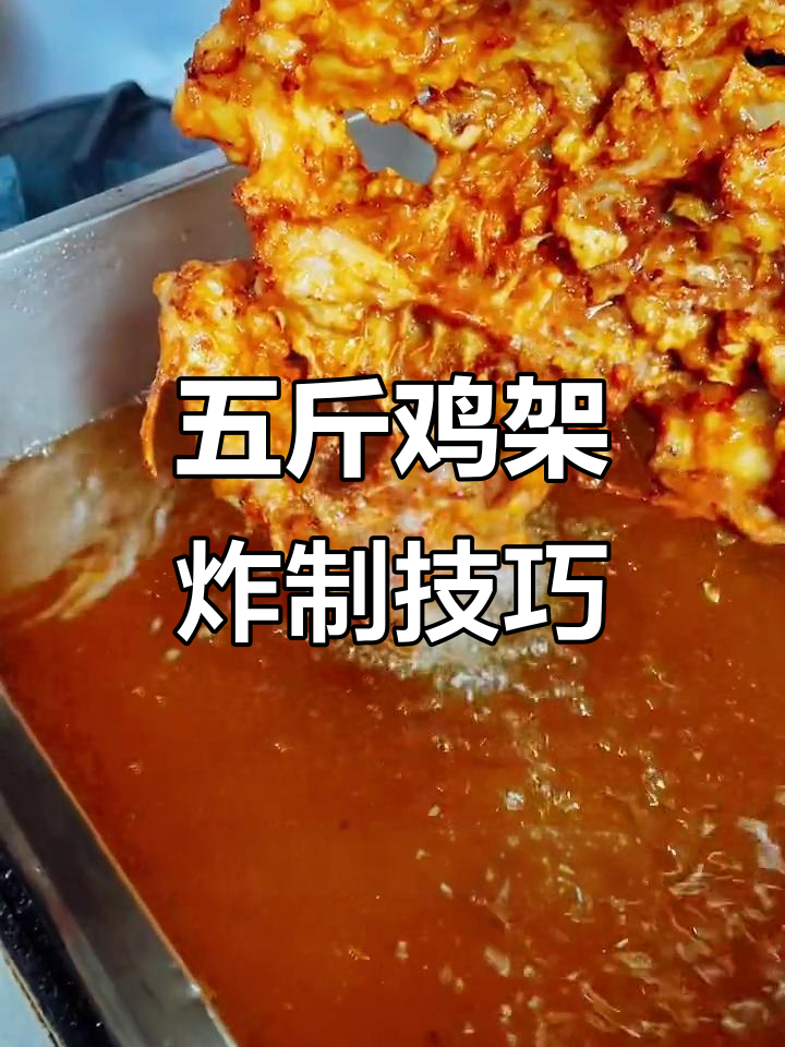 炸鸡架的完美做法,外酥里嫩,味道超赞!
