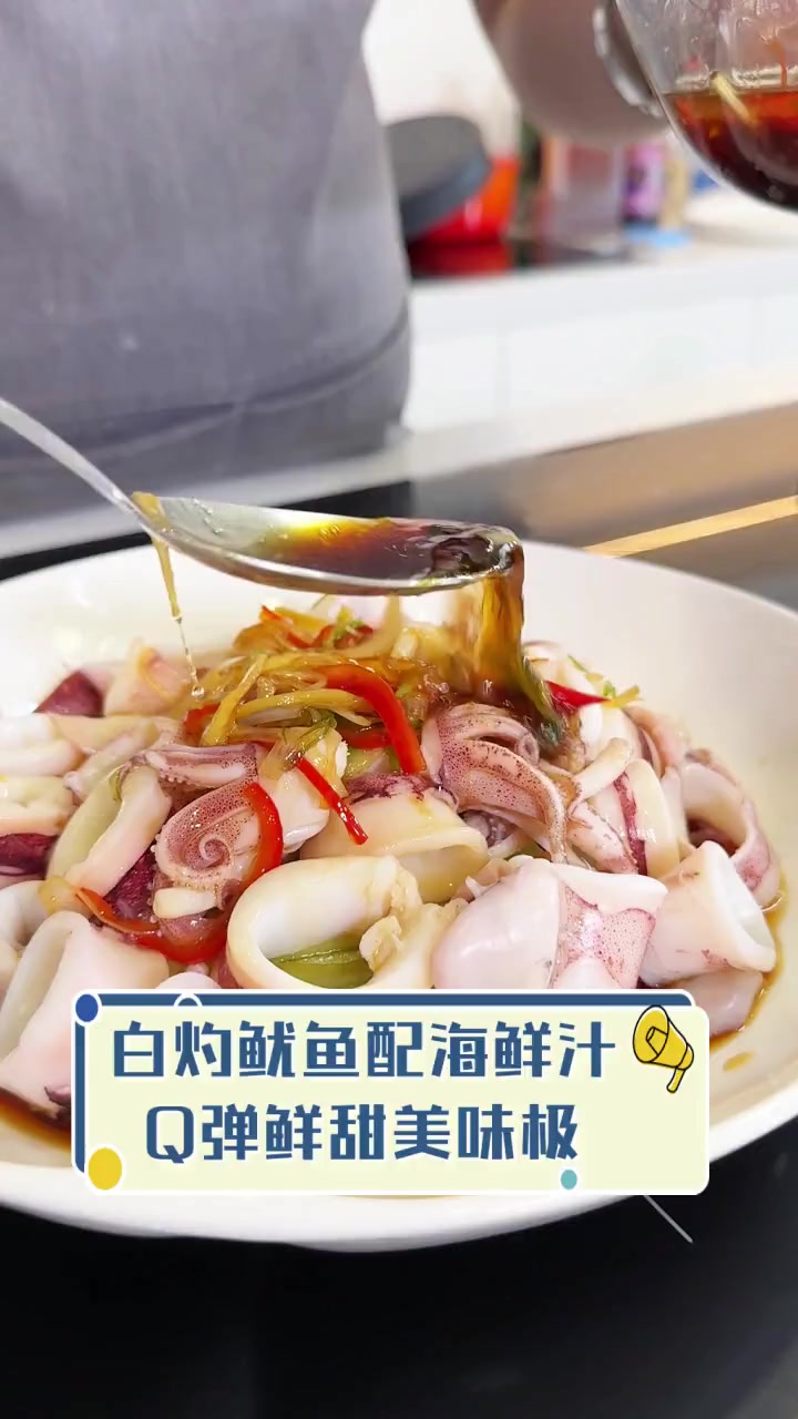 白灼鱿鱼配海鲜汁,Q弹鲜甜美味极