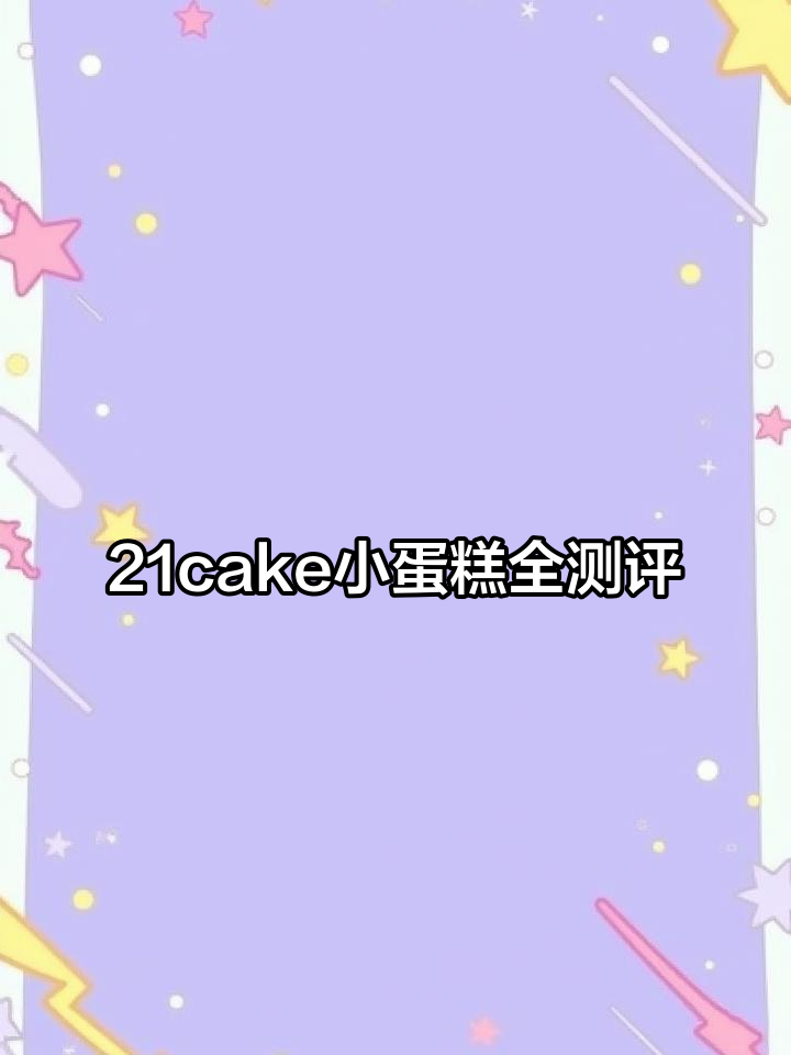 21cake小蛋糕全测评