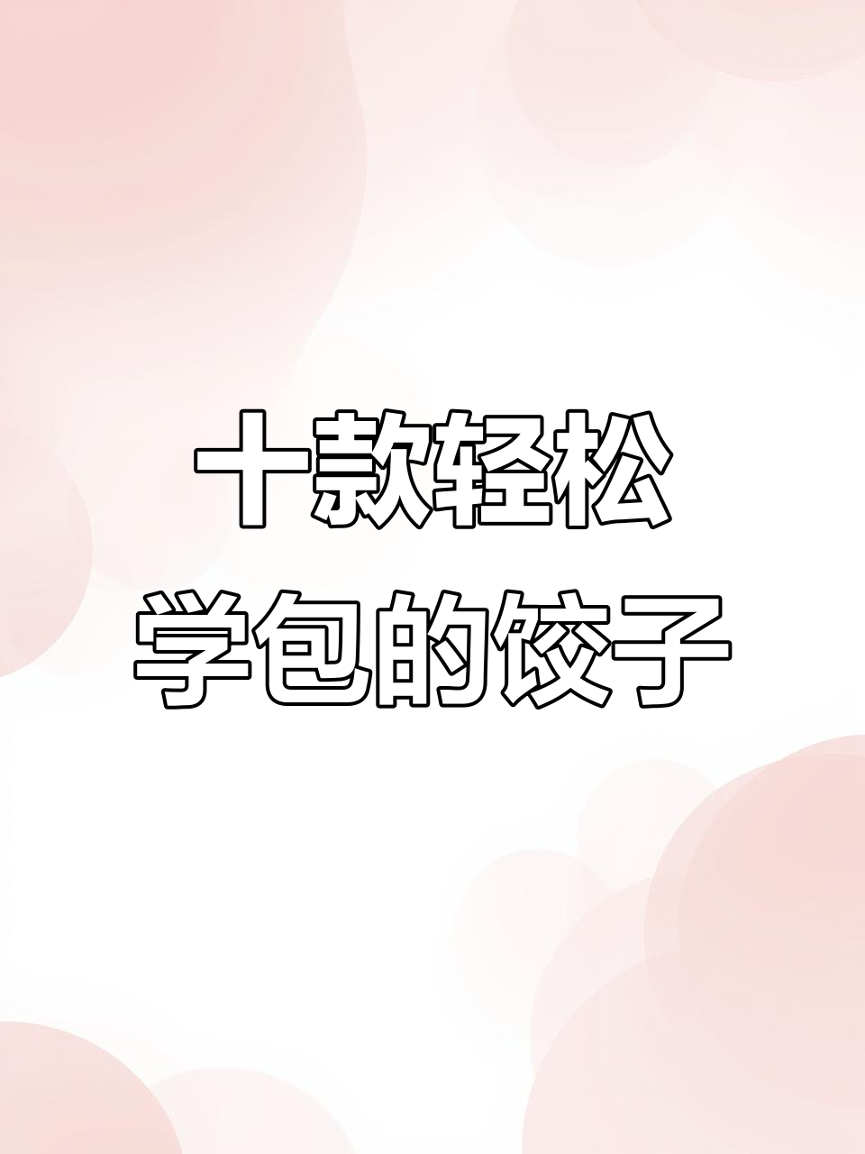 10种超简单饺子包法,学会一招搞定!