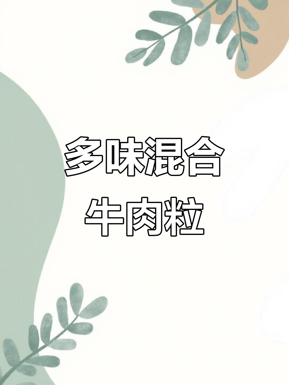 70g袋装牛肉粒,三种口味任你选!沙爹香辣、五香都超有味