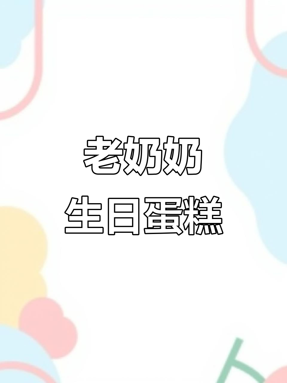 12寸寿婆蛋糕，祝奶奶生日快乐！