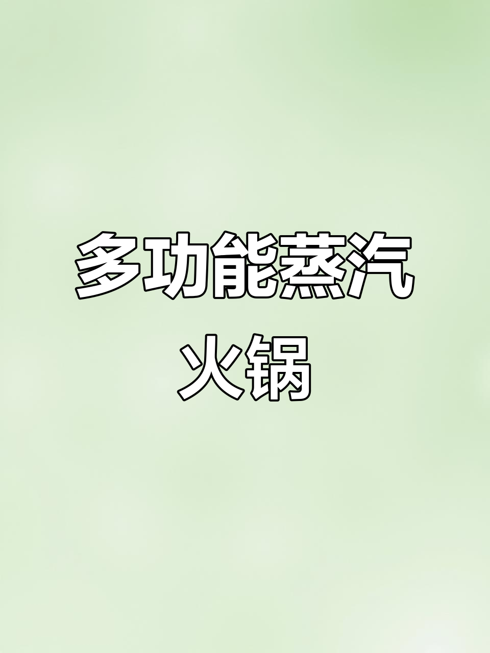 蒸汽火锅,海鲜蒸煮一体,电磁炉大锅,家庭烹饪必备