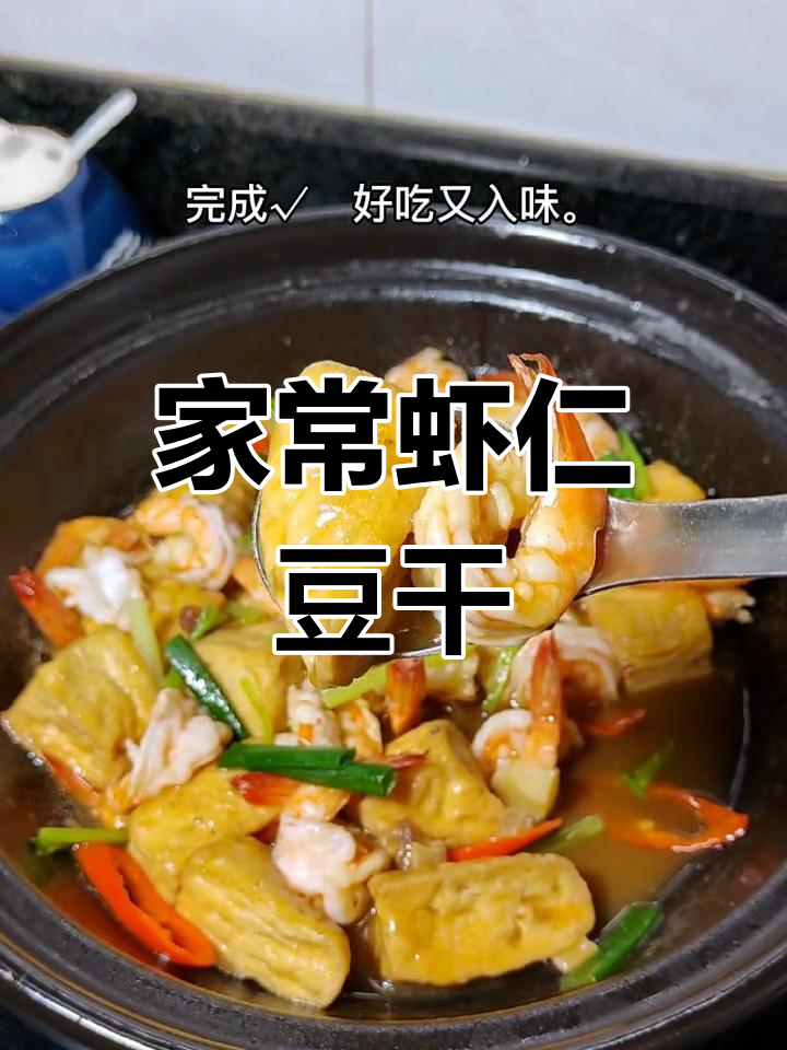 简单美味虾仁豆干煲做法